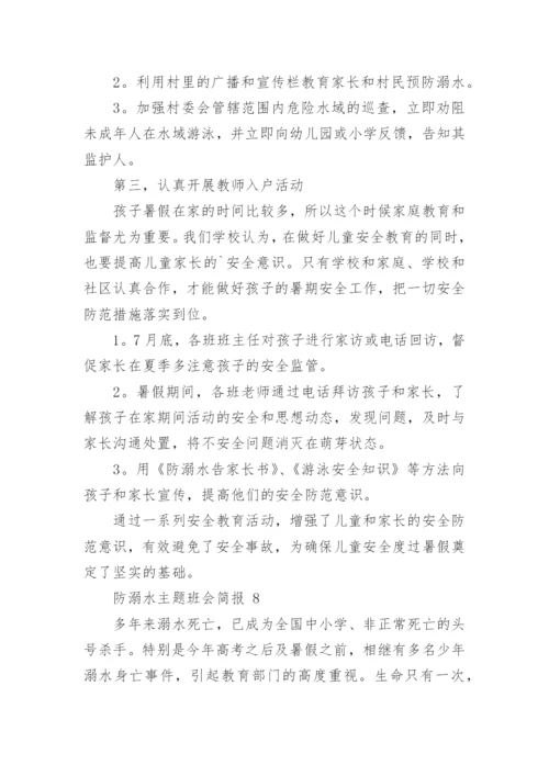 防溺水主题班会简报.docx