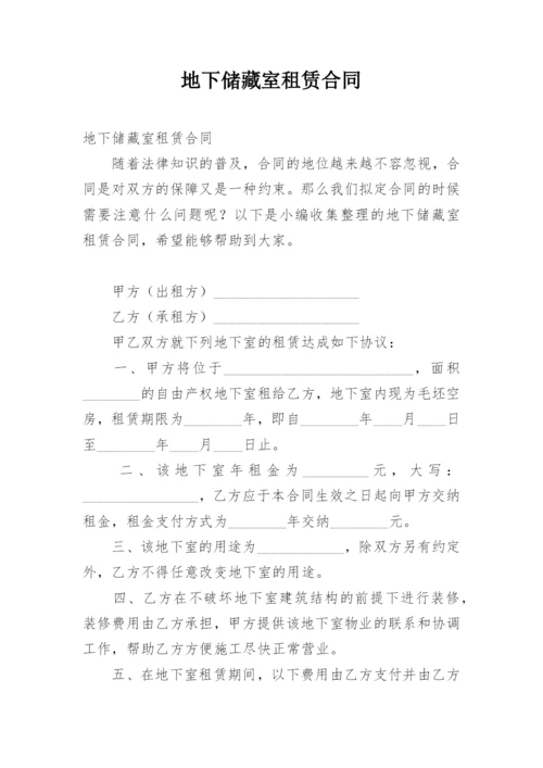 地下储藏室租赁合同.docx