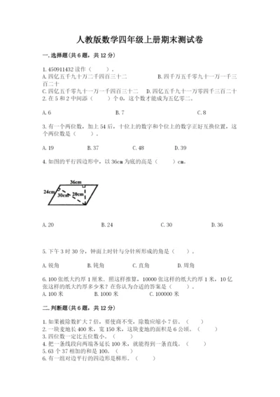 人教版数学四年级上册期末测试卷附答案（培优b卷）.docx