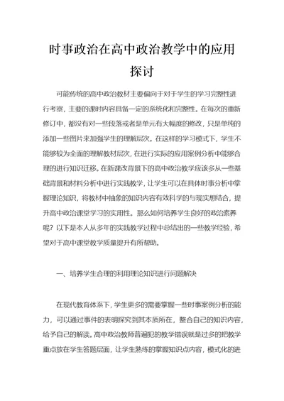 时事政治在高中政治教学中的应用探讨