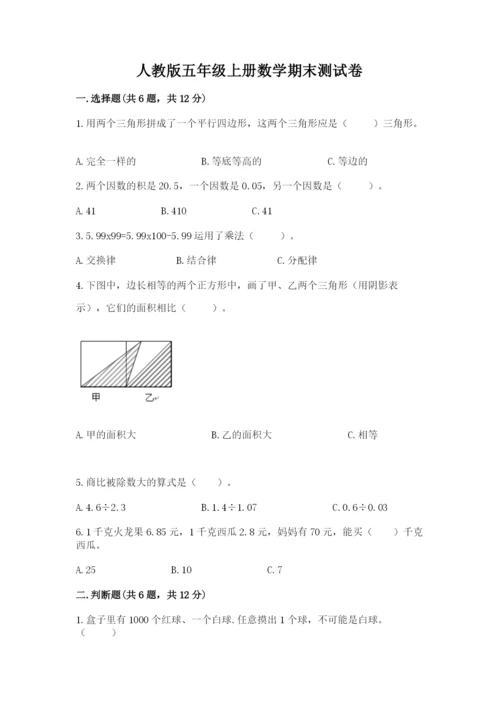 人教版五年级上册数学期末测试卷带答案（黄金题型）.docx