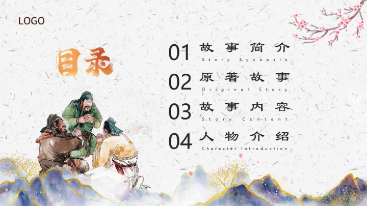 三国演义之桃园三结义通用PPT模板