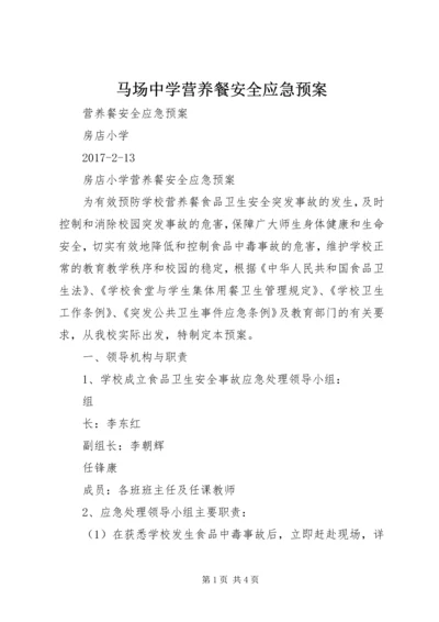 马场中学营养餐安全应急预案 (2).docx