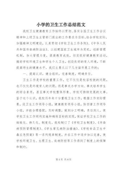 小学的卫生工作总结范文.docx