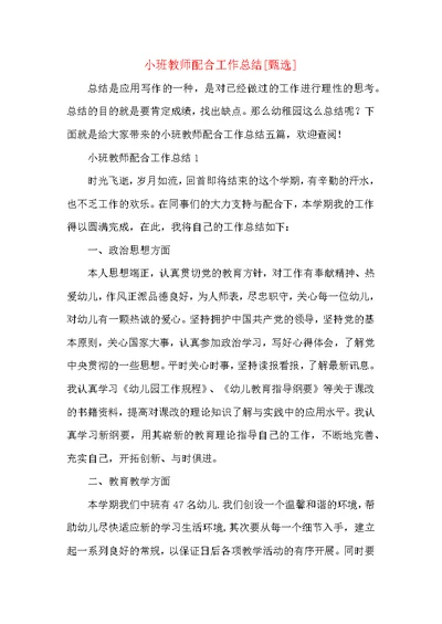 小班教师配合工作总结