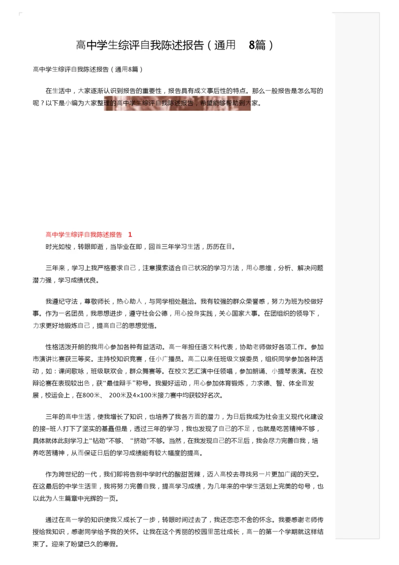 高中学生综评自我陈述报告（通用8篇）.docx