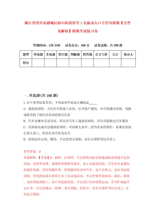 浙江省绍兴市越城区府山街道招考1名流动人口专管员模拟含答案解析模拟考试练习卷9