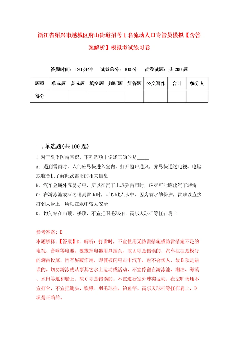 浙江省绍兴市越城区府山街道招考1名流动人口专管员模拟含答案解析模拟考试练习卷9