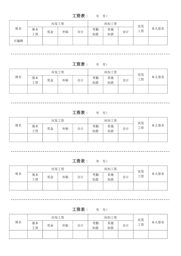 工资单工资条工资表模板