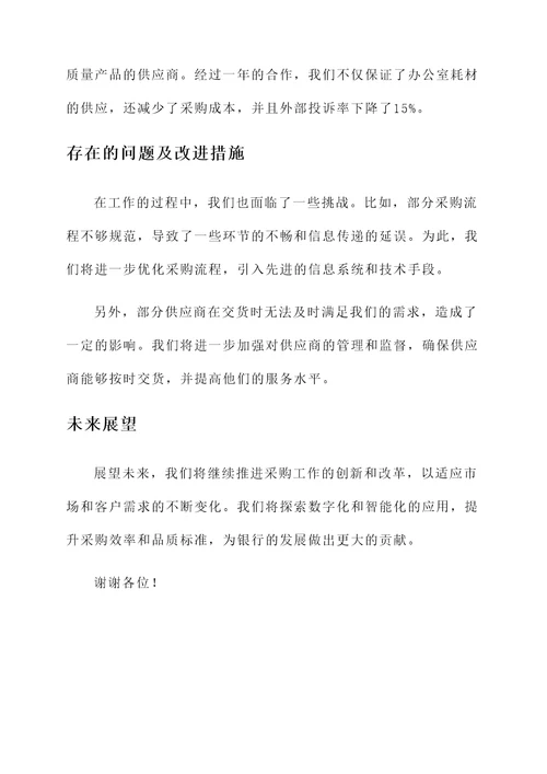银行年度采购工作总结汇报