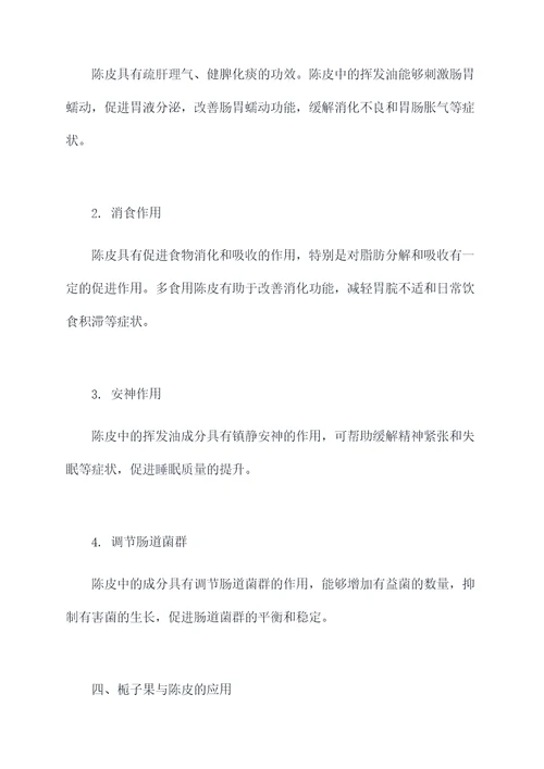 栀子果陈皮功效和作用
