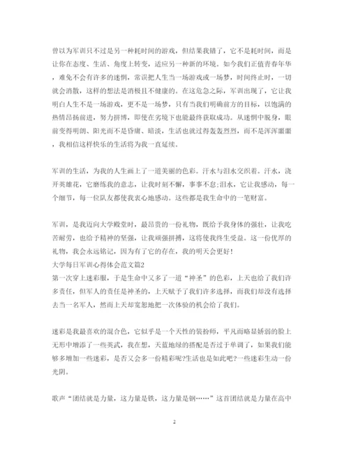 精编大学每日军训心得体会范文.docx