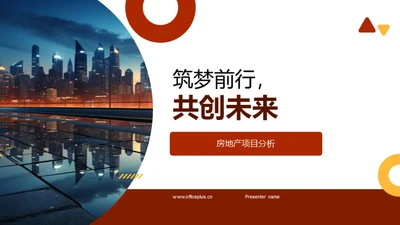 筑梦前行，共创未来