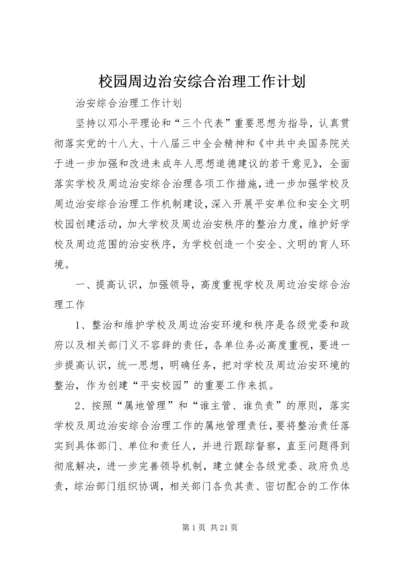 校园周边治安综合治理工作计划.docx