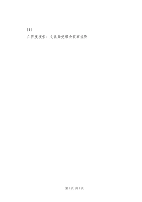 文化局党组会议事规则 (5).docx