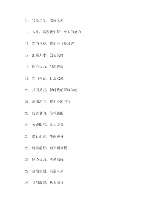 新老校区平稳过渡标语大全