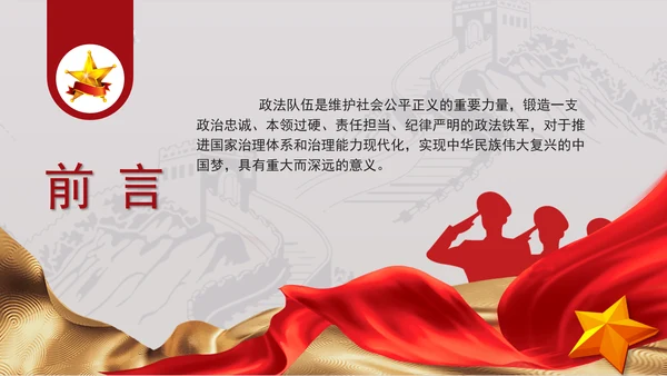 政法系统党课：筑牢政治忠诚，锻造四个铁一般政法铁军ppt