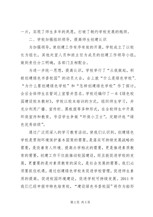 学校创建市级绿色学校汇报材料.docx
