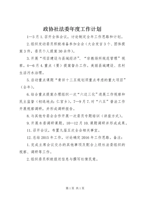 政协社法委年度工作计划.docx