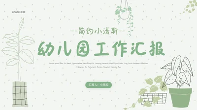 绿色简约小清新幼儿园工作汇报PPT模板