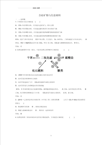 高考化学一轮复习强化训练：含硅矿物与信息材料苏教版