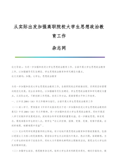 从实际出发加强高职院校大学生思想政治教育工作-杂志网.docx