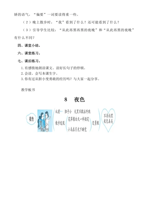 【新课标】课文８　夜色.教案