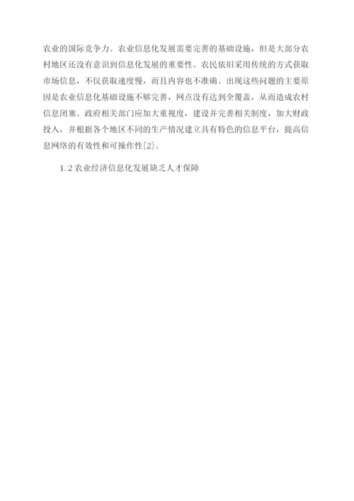 农业经济信息化发展分析-农业经济论文-经济论文.docx