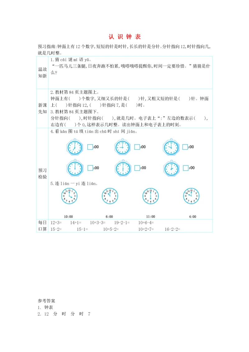 一年级数学上册 7 认识钟表预习学案 新人教版.docx