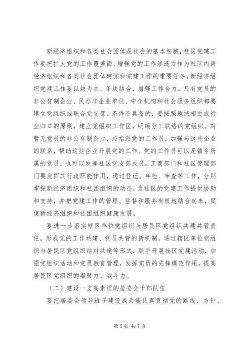 社区社区党建意见.docx