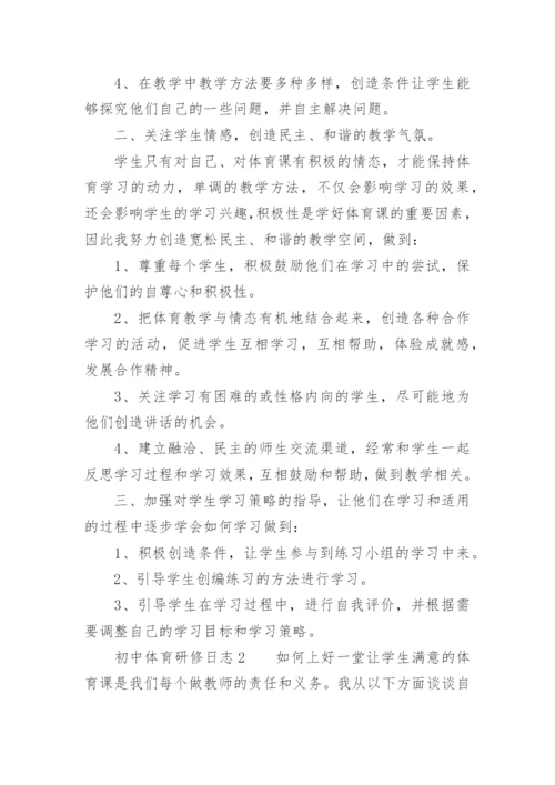 初中体育研修日志.docx