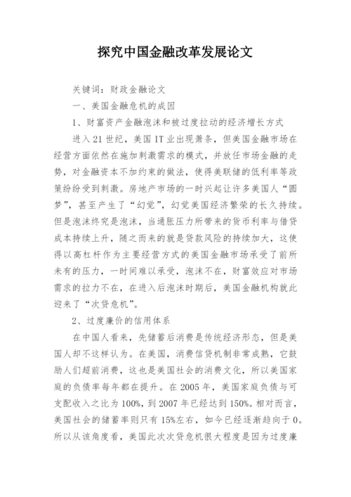 探究中国金融改革发展论文.docx