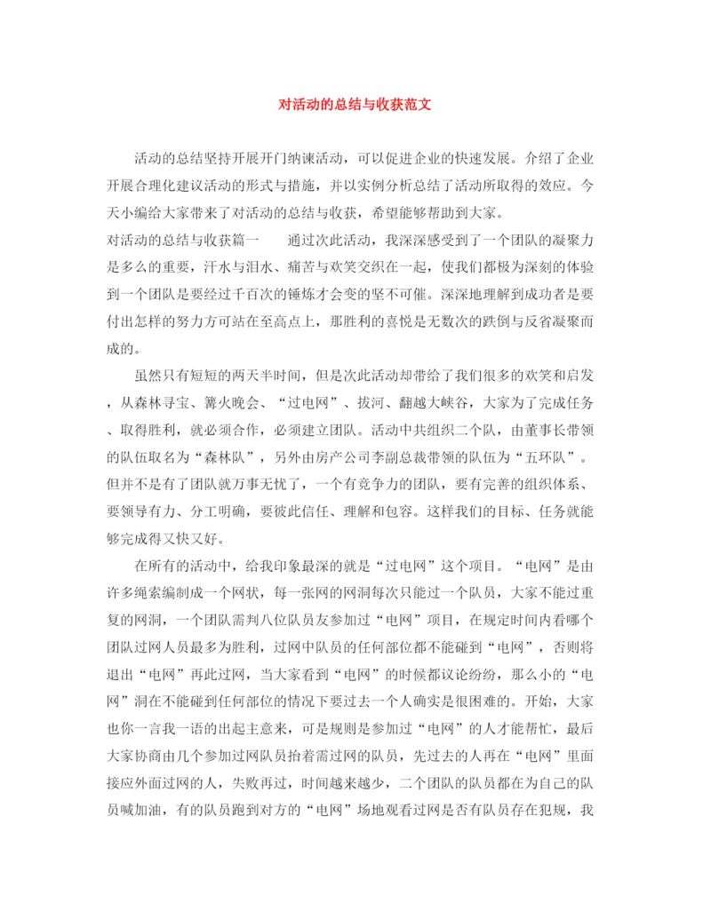 精编之对活动的总结与收获范文.docx