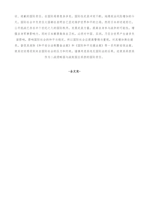国际法视角下的日本新安保法案违法性分析.docx