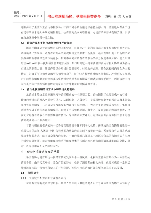 本科毕业论文：中国电视首饰直销模式发展策略的研究.docx