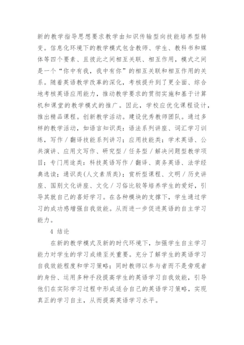 浅谈自我效能与优化英语自主学习论文.docx