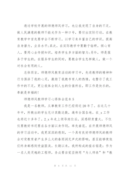 师德师风教师学习心得体会范本.docx