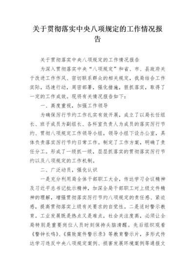 关于贯彻落实中央八项规定的工作情况报告.docx