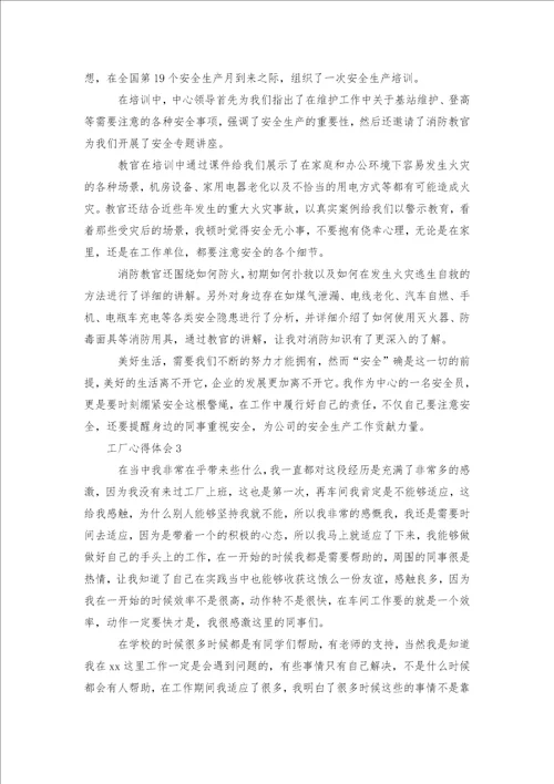 工厂心得体会500字通用5篇