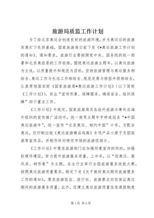 旅游局质监工作计划.docx