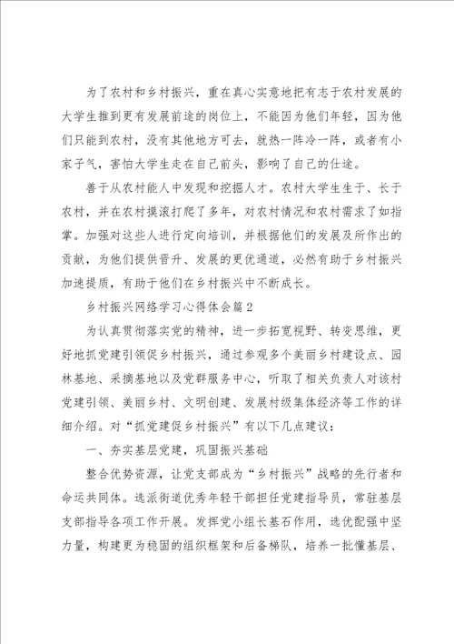 乡村振兴网络学习心得体会5篇