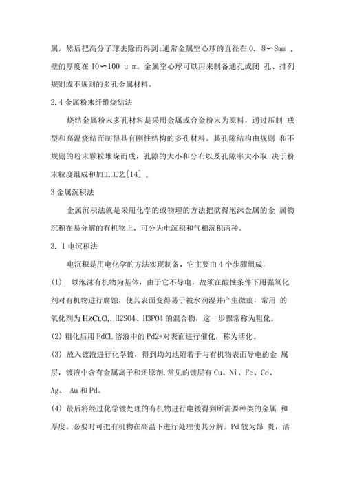多孔金属材料的制备及应用
