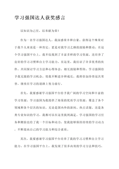 学习强国达人获奖感言