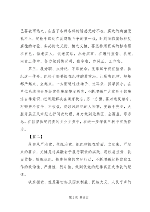 从严治党把纪律挺在前面心得体会两篇.docx