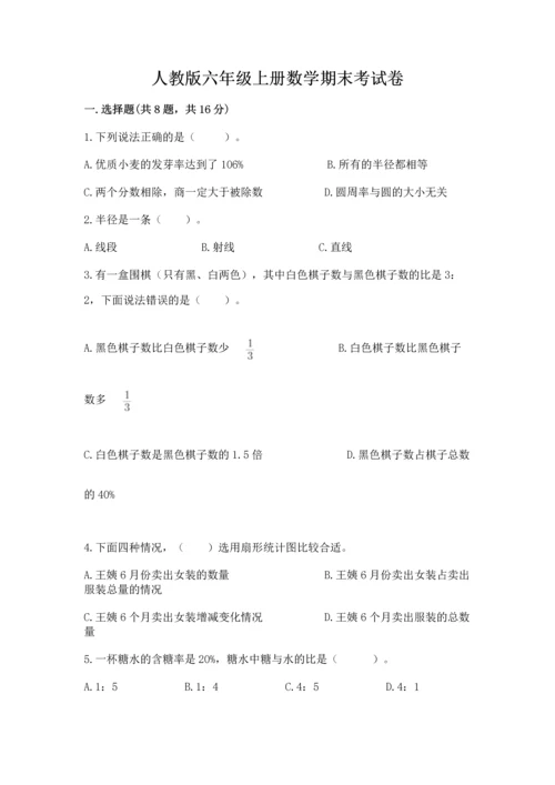 人教版六年级上册数学期末考试卷精品（考试直接用）.docx