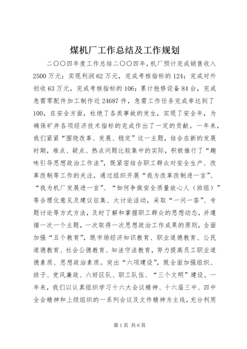 煤机厂工作总结及工作规划 (2).docx