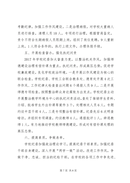 学校纪委工作汇报.docx