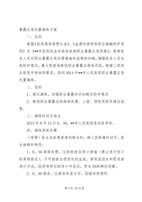 职业暴露演练方案.docx