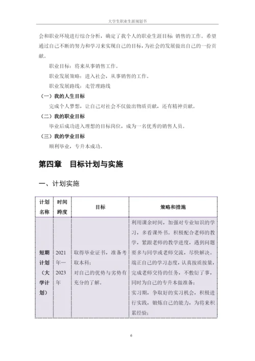 11页4500字连锁经营管理专业职业生涯规划.docx