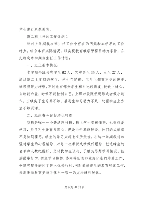 教学工作计划：高二班主任的工作计划.docx